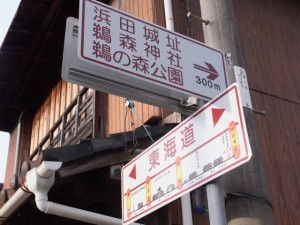 「東海道」、「浜田城址 鵜森神社・・→　300ｍ」の案内板