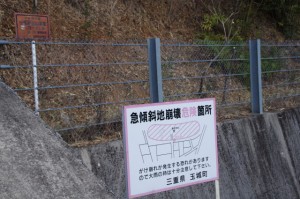 「急傾斜地崩壊危険箇所」の注意看板（棒原神社前）