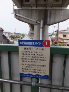 神社港歴史散策ガイド（１）勢田川と一色大橋の説明板