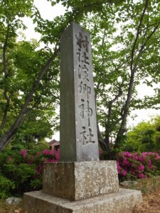 村社浜郷神社の社標（栄通神社）