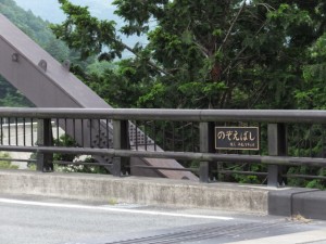 野添橋（藤川）