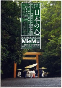 MieMu開館記念企画展第二弾『日本の心』第六十二回神宮式年遷宮写真展