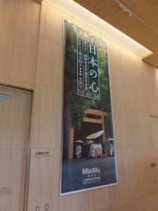 MieMu開館記念企画展第二弾『日本の心』第六十二回神宮式年遷宮写真展