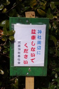 「神社周辺に　駐車しないでください」（河原神社奉仕会）