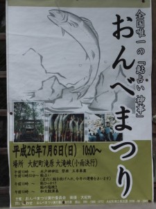 『全国唯一の「鮎占い神事」おんべまつり』のポスター