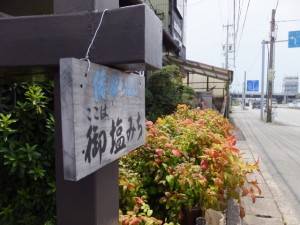 御塩道（汐合橋〜橘神社）