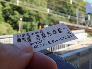 近畿日本鉄道 乗車票 志摩赤崎駅