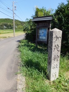 加茂神社道の道標