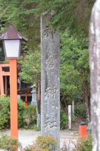 神倉神社の社号標