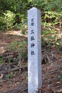 金網山西方寺（奈津観音）裏山の散策路脇に建つ「史蹟 三狐神社」