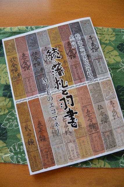 企画展 続・藩札と羽書 – MIEのエコマネー（松阪市歴史民俗資料館）
