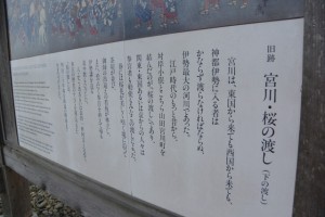 旧跡 宮川・桜の渡し（下の渡し）の説明板