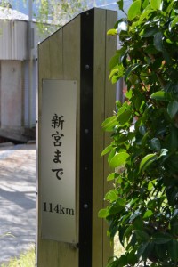 「熊野街道 新宮まで114km」の道標