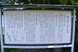 籐八翁の人柱と由来の説明板（松阪市六根町）