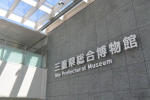 三重県総合博物館（MieMu）
