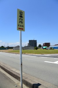 山田奉行所記念館への案内板