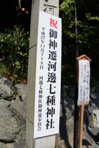 11月7日に御神遷を迎える河邊七種神社（伊勢市河崎）