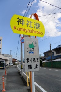 神社港（Kamiyashiroko）の地名板