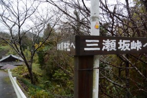 「多岐原神社へ・三瀬坂峠へ」の道標