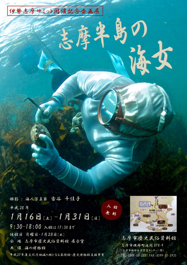 伊勢志摩サミット開催記念企画展「志摩半島の海女」（志摩市歴史民俗資料館）のポスター