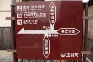 熊野街道と伊勢本街道の分岐の案内板