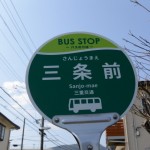 一新された三重交通のバス停、「BUS STOP -バスのりば- さんじょうまえ 三条前 Sanjo-mae 三重交通」