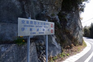 「安楽島海水浴場（市営）、伊射波神社」の案内板