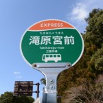 伊勢志摩サミットに向けて一新された南紀特急 EXPRESSのバス停