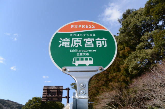 伊勢志摩サミットに向けて一新された南紀特急 EXPRESSのバス停