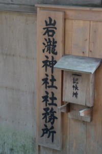 岩瀧神社の社務所（大紀町滝原）
