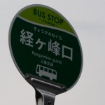 一新された三重交通のバス停「経ヶ峰口 バスのりば」（津市安濃町草生）