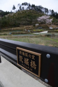 「横輪桜の里 荒堀橋 平成26年3月」橋の銘板