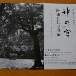 伊勢志摩サミット開催記念 神の宮 増浦行仁写真展（三重県立美術館）の案内