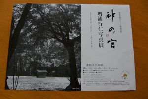 伊勢志摩サミット開催記念 神の宮 増浦行仁写真展（三重県立美術館）の案内
