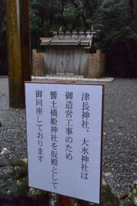 津長神社および大水神社（ともに皇大神宮 摂社）の仮殿案内看板