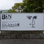 ベン・シャーン展（三重県立美術館）