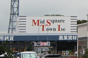 「Mid Square Town Ise」って？
