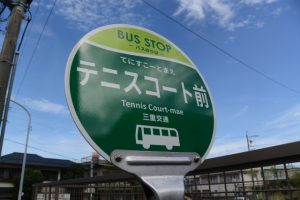 BUS STOP テニスコート前 三重交通