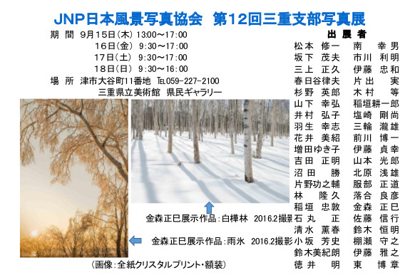 金森さんから届いたJNP日本風景写真協会 第12回三重支部写真展の案内