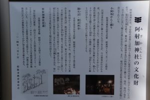 阿射加神社（松阪市小阿坂町）の文化財の説明板