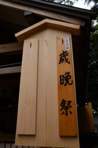 ［十二月三十一日 歳晩祭］の祭典看板、今社（伊勢市宮町）