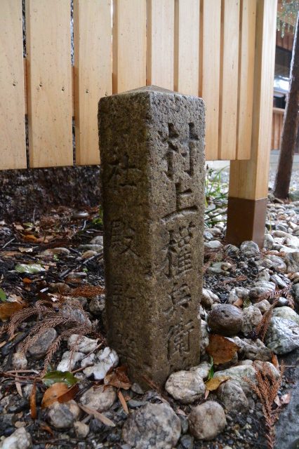 牛頭夫婦楠の脇に建てられた「村上權兵衛所有」の石柱、上社（伊勢市辻久留）