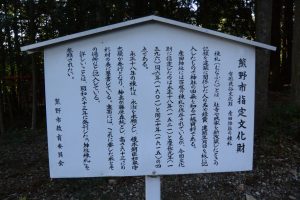 熊野市指定文化財の説明板、産田神社（熊野市有馬町）