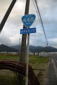 「国道448号」標識と「東串良町山野」の地名板