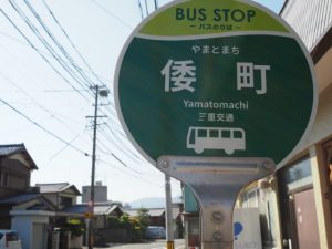 BUS STOP 倭町 三重交通