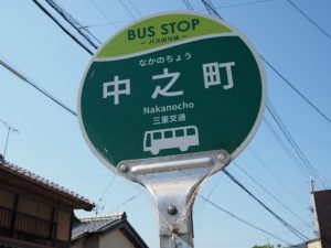 BUS STOP 中之町 三重交通