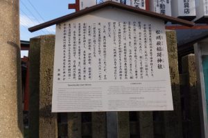 松明殿稲荷神社（京都市下京区稲荷町）