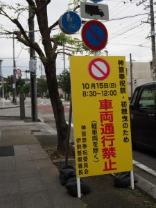 神嘗奉祝祭・初穂曳のため車両通行禁止の交通規制看板