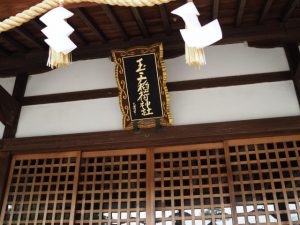 玉三稲荷神社（桑名市上野）